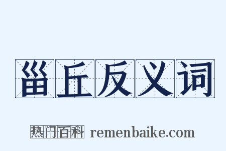 甾丘反义词是什么意思的图片